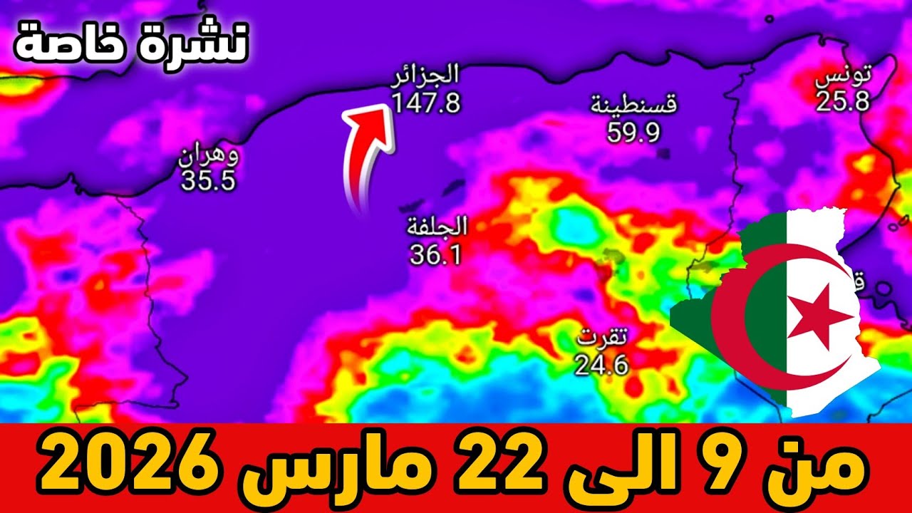 نشرة خاصة⛈️حالة الطقس بالجزائر من 9 الى 22 مارس 2026