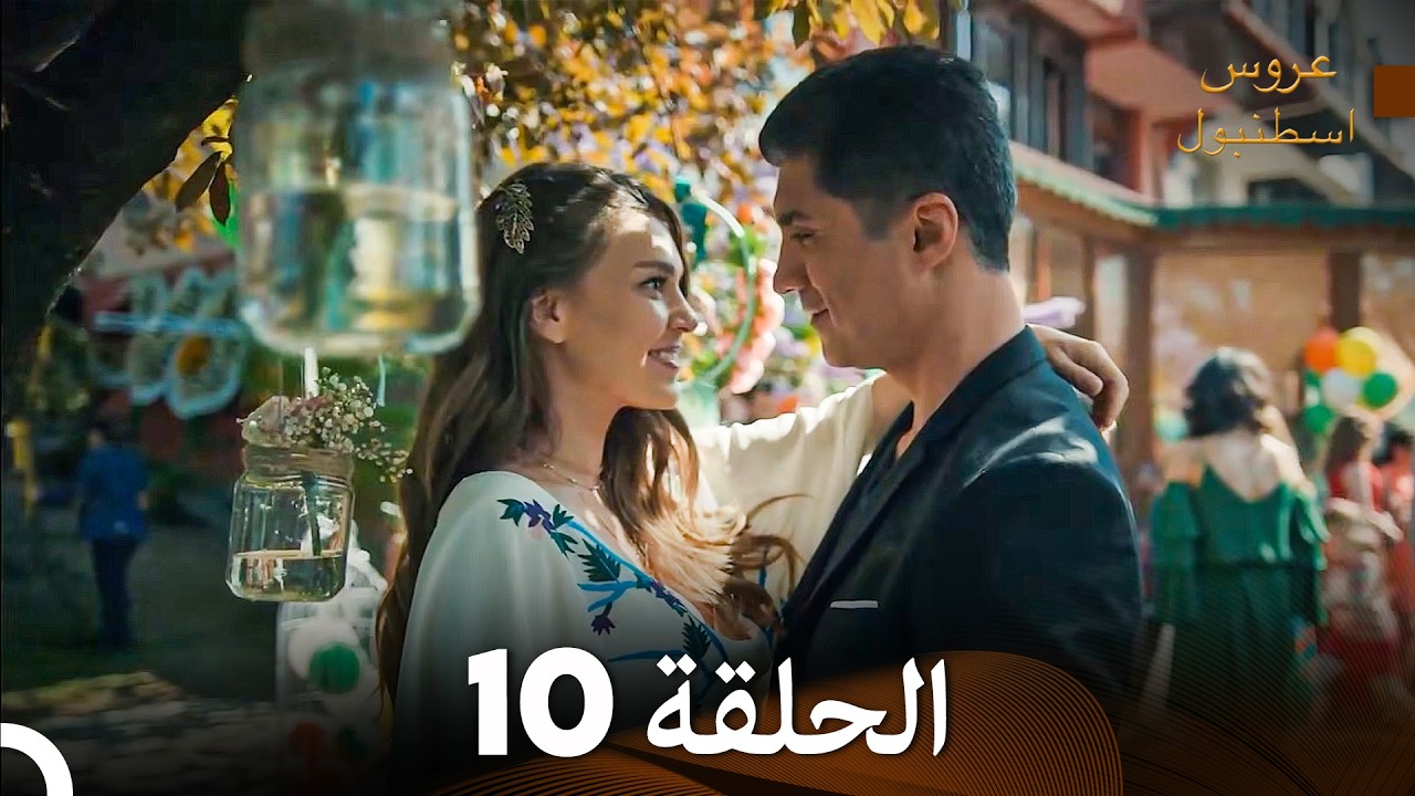 4K (Arabic Dubbed) مسلسل عروس اسطنبول الحلقة 10  النهاية