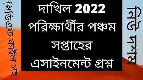 Dakhil 2022 Assignment question||5th week||দাখিল ২০২২ এসাইনমেন্ট প্রশ্ন|Class ten assignment 5th pdf