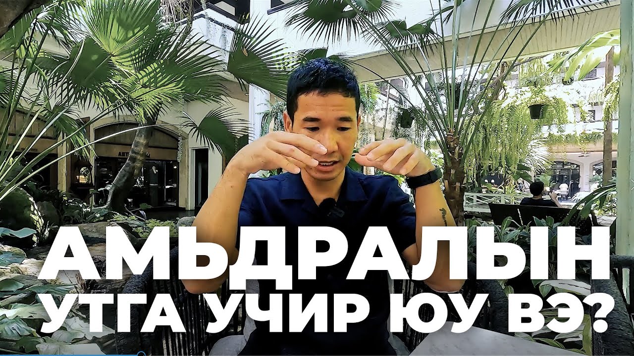 Амьдралын утга учир юу вэ? | Номын товч танилцуулга #16