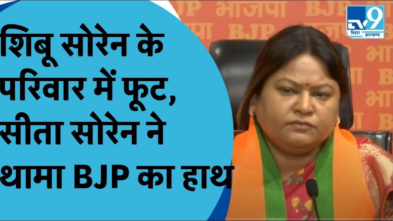 BJP Press Conference JMM MLA Sita Soren ने थामा BJP का दामन Lok