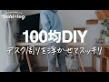 【100均DIY】ダイソーの有孔ボードで浮かせる収納を作る。PCデスク周りがスッキリ！／賃貸OK／50代主婦