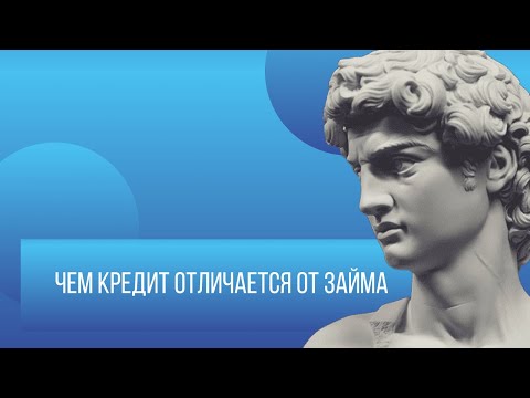 Чем кредит отличается от займа