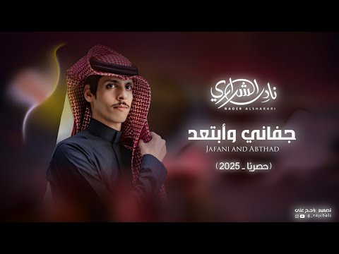 جفاني وأبتعد نادر الشراري حصري ا 2025 نادر الشراري تصميمي الجرافيك راجح علي