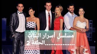 مسلسل أسرار البنات الحلقة 2