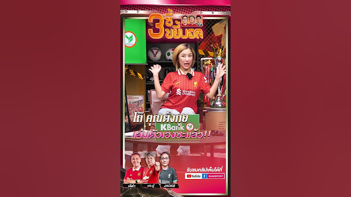 เอาอีกแล้วนะคุณตังกุย #ลิเวอร์พูล #แมนยู #3ซี้ขยี้บอล #สามซี้ขยี้บอล #บอบู๋ #jackie #เจ๊ดำ