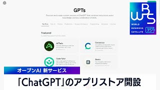 「チャットGPT」のアプリストア開設　ユーザー独自のAIアプリを配信可能【 WBS 】（2024年1月11日）