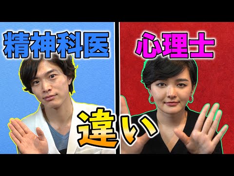 意外と知らない!? 精神科医 と 心理士 の違いと関係性！