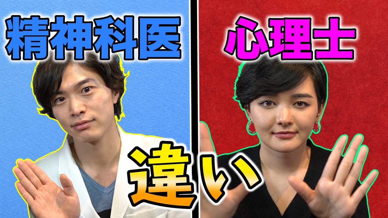 意外と知らない!? 精神科医 と 心理士 の違いと関係性！