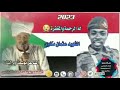 مرثية الشهيد يوسف مكاوي الشاعر يوسف ود البناء