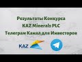 Результаты конкурса. KAZ Minerals PLC. Телеграм канал. Инвестирование к Казахстане