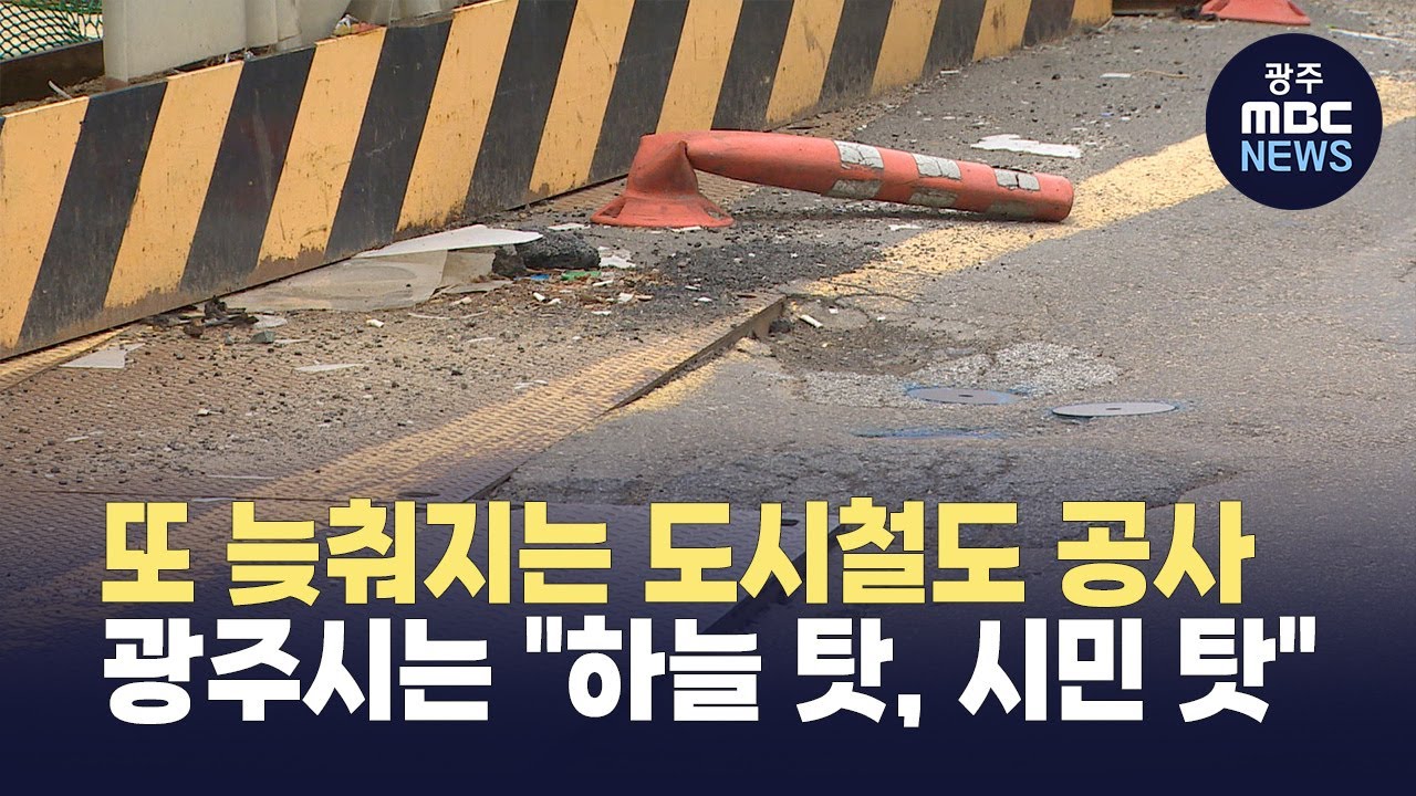 광주 도시철도 2호선 공사 또 늦춰져..광주시는 