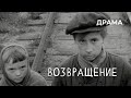 Возвращение (1968 год) драма