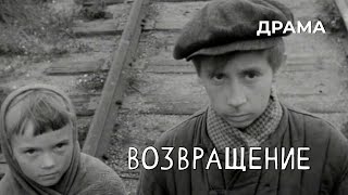 Возвращение (1968 год) драма