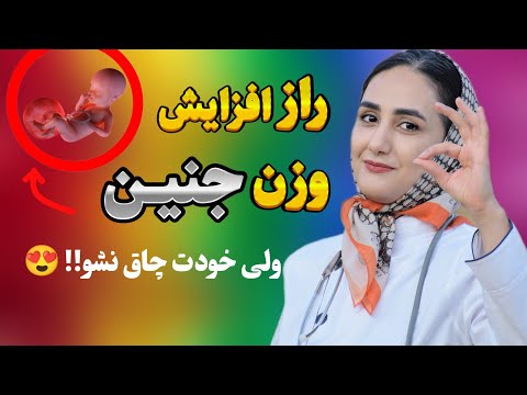 چی بخورم وزن جنین زیاد بشه بدون اینکه خودت چاق بشی جنینت رو درشت کن