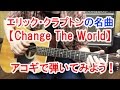ギター初心者講座！エリック・クラプトンの名曲【Change The World】をアコギで弾いてみよう！