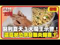 夏天不只腸病毒！醫列「3大魔王」示警：這症狀恐「併發腦炎」釀命？！【#醫師好辣】精選
