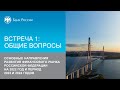 Обсуждение ОНРФР 2022-24. Встреча первая. Общие вопросы