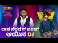 CK ನ ನೆರಡೆಗ್ ಬಂದ್ ಆಯಿನ DJ│Call da Kusal S2 #376│Tulu Comedy Prank Calls│Daijiworld TV