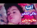 اغنية ملاكي الصغير متلازمة داون اغنية ملاكي الصغير متلازمة داون