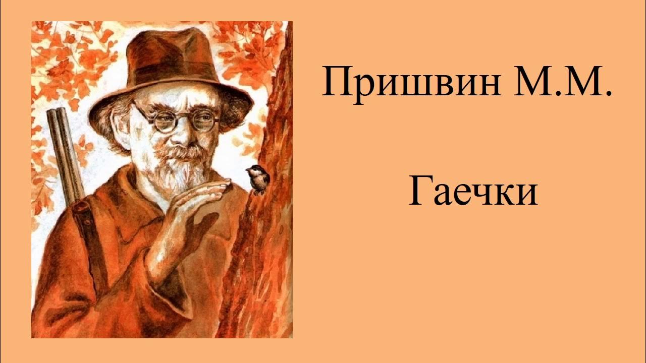 Биология пришвина. М пришвин гроза 5 класс русский язык. Пришвин природа. М пришвин гроза 5 класс русский язык. География м пришвина.