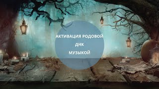 Активация Родовой днк музыкой