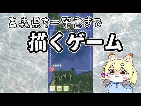【ひとふで青森県】記憶を呼び覚まして青森県を一筆書きするフリーゲームをしました