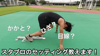 スタートブロックのセッティング方法【陸上スタートブロック】