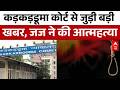 Crime News: DLSA अधिकारी की मौत से हड़कंप, कारणों की जांच जारी | Delhi News | abp News