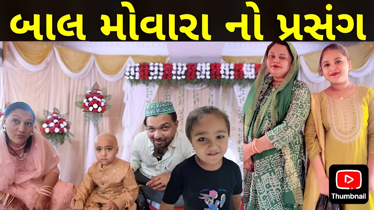|| બાલ મોવારા નો પ્રસંગ || The occasion of Bal Mowara ||