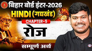 12th Hindi Chapter 5 रोज(सम्पूर्ण अर्थ)|Bihar Board 12th Hindi 2025|रोज कहानी Bihar board 12th Hindi
