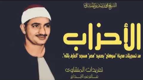 ما تيسر من سورة الأحزاب من مسجد العارف بالله بسوهاج للمنشاوي