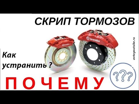 Почему скрипят тормоза при торможении на машине