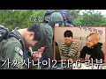 작전 중 웃음 참기 챌린지, 드디어 터지는 명장면 속 비하인드 '가짜사나이 EP.6 리뷰'