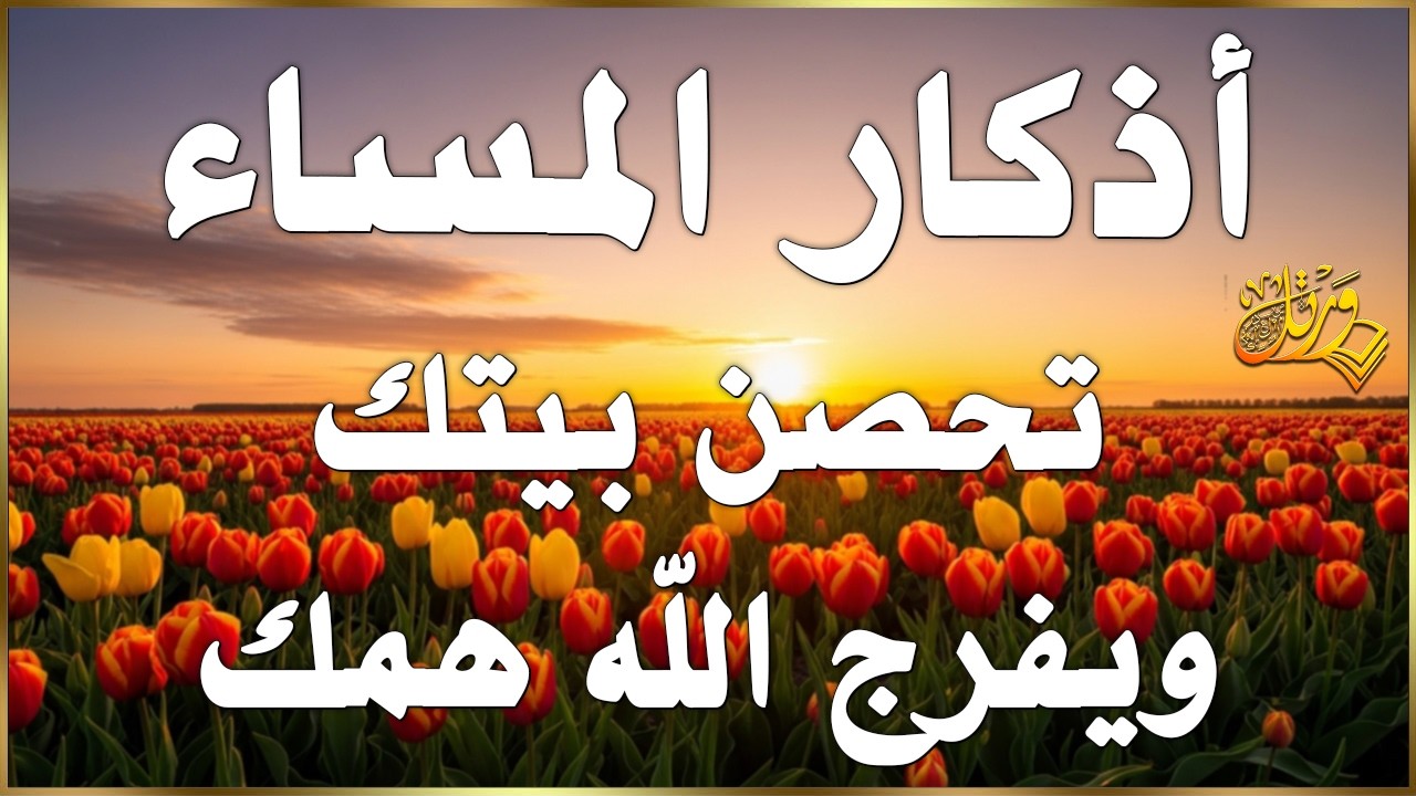 اذكار المساء | راحة وسكينة لقلبك💚حصن بيتك وأهلك من الشيطان | evening adhkar - Dzikir Malam By Alaa