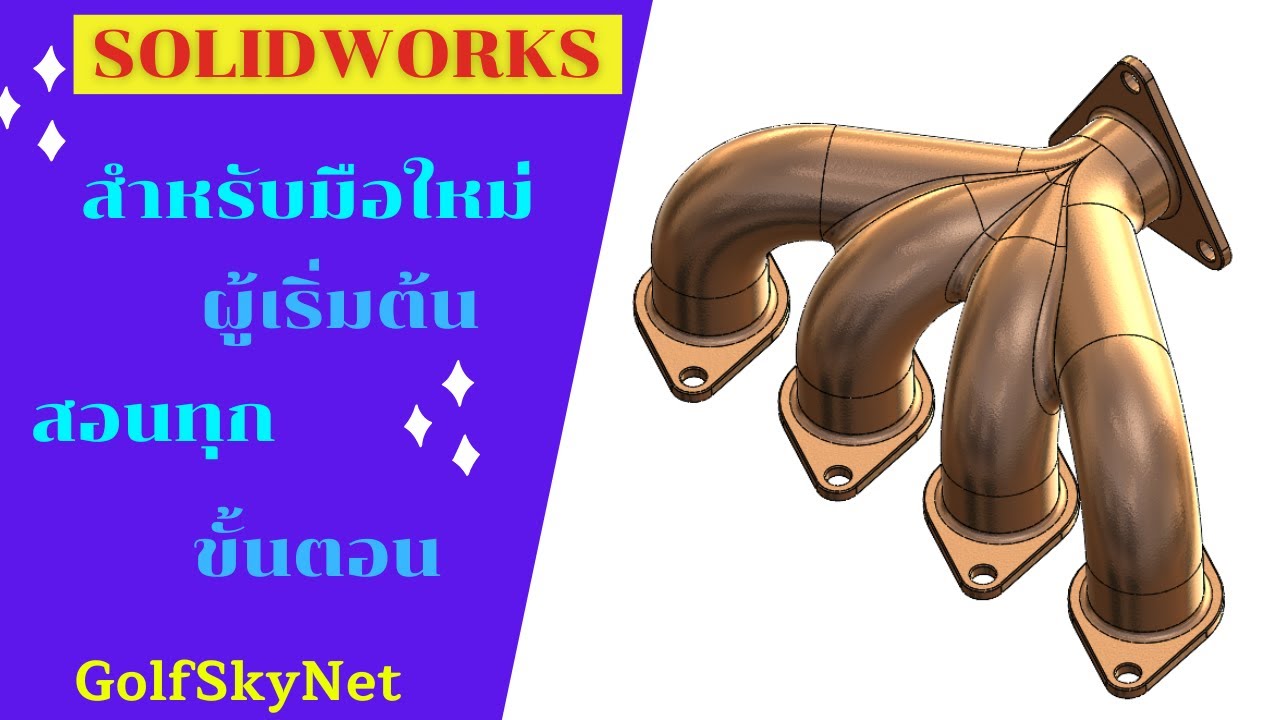 การสร้าง ท่อไอเสีย (Exhaust manifold) ด้วยโปรแกรม SolidWorks