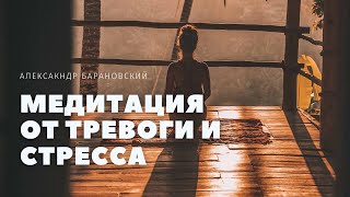 🍀МЕДИТАЦИЯ ОТ ТРЕВОГИ И СТРЕССА 👉ПОСЛУШАЙ ЭТО, ЧТОБЫ БЫСТРО УБРАТЬ БЕСПОКОЙСТВО И ВОЛНЕНИЕ