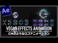 【Aeチュートリアル】ベガスを使ったCMのようなロゴアニメーション