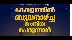 ചെറിയ പെരുന്നാള് ബുധനാഴ്ച eid al fitr 2019
