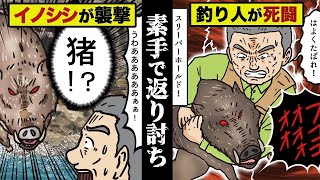 【実話】襲撃してきた巨大猪を...素手で返り討ちにした男を漫画にしてみた。