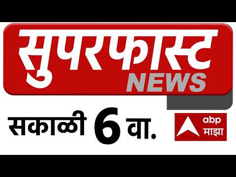 Maharashtra LIVE Superfast News 6AM बातम्यांचा वेगवान आढावा 20 Oct 2026 ABP Majha