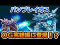 スパロボOG完結編にバンプレイオス登場がほぼ確定!分離もできそう!