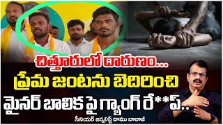 మైనr బా*క పై గ్యాంగ్ రే**ప్.. || Chitoor Dalit Ammai Incident || Daamu Balaji || Red TV Talkies