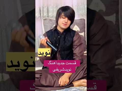#نوید#nawid_sharifi