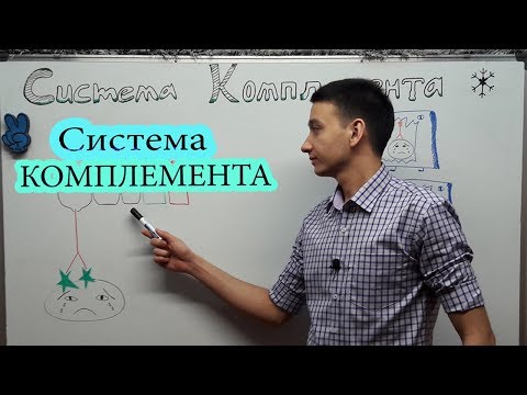 Видео: Кога протеините на комплемента се активират срещу бактерия?