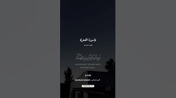 ﴿سورة الفجر﴾بصوت القارئ عصام حمود 🎙️🤍