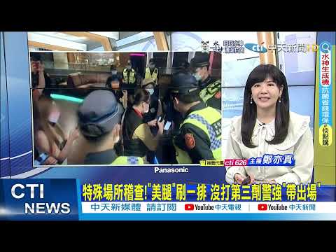 【每日必看】特殊場所稽查! 沒打第三劑警強制"帶出場"｜禮券+現金加碼! 台中長者打疫苗"現賺1000元" @中天新聞CtiNews   20220328