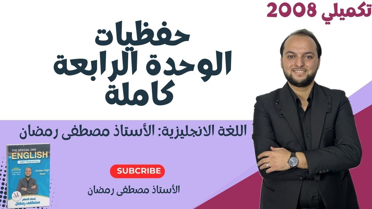 تكميلي 2008: شرح حفظيات الوحدة الرابعة - الأستاذ مصطفى رمضان