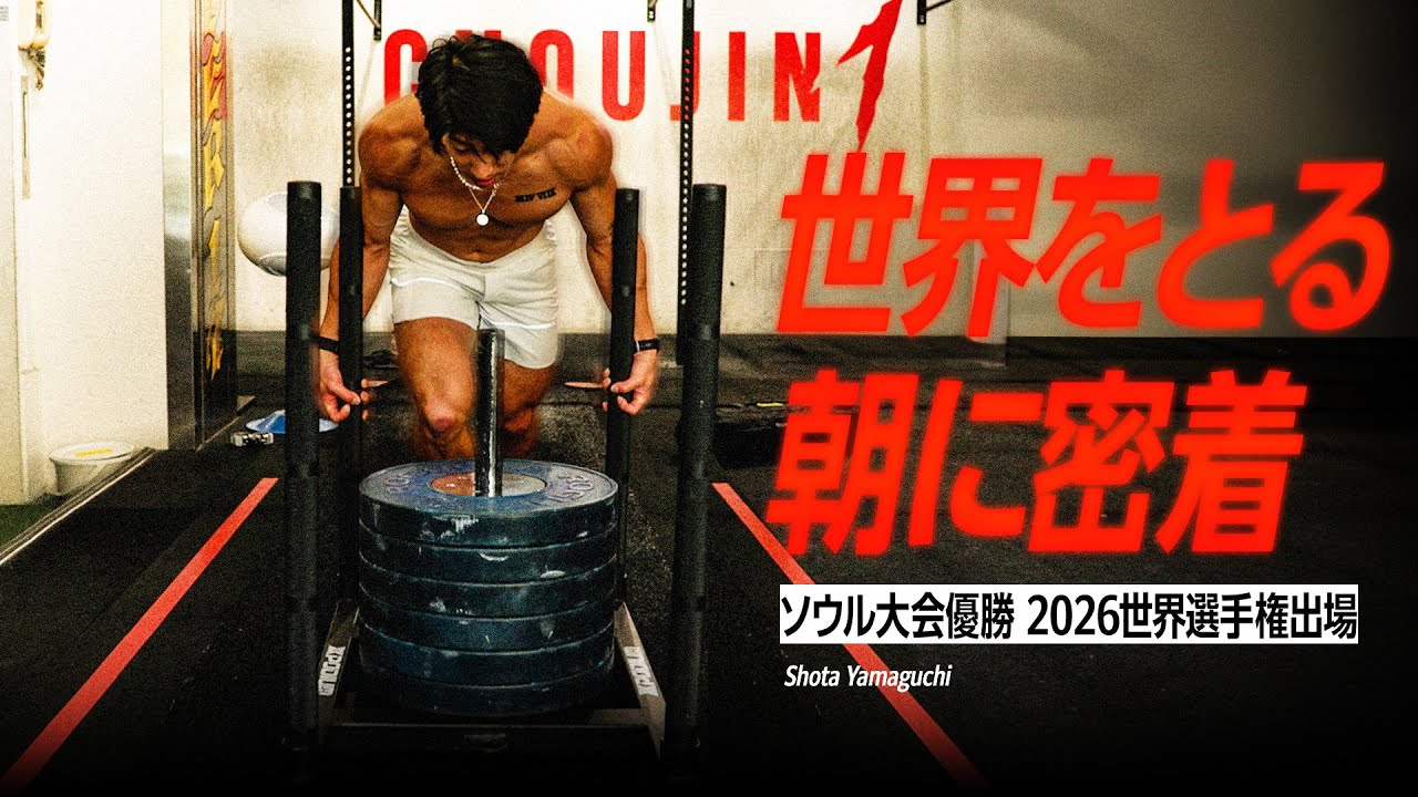 HYROXアスリートの朝に密着【Shota Yamaguchi】