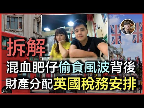 混血肥仔偷食風波最新跟進,又被妻子爆講大話?!財產分配背後將涉及重大稅務問題,英國財務安排大拆解! Episode cover